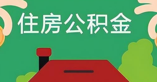 福州公积金提取代办